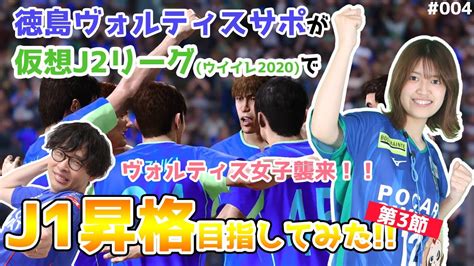 四国 香川 徳島 愛媛 高知. 徳島ヴォルティスサポが監督プレイでJ1昇格目指す!#04VS岐阜編 ...