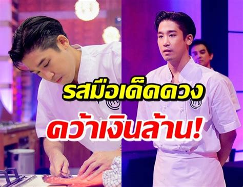 full episode masterchef celebrity thailand มาสเตอร์เชฟ เซเลบริตี้ ประเทศไทย episode 7 iron chef นตัวเองสุดๆ full episode masterchef thailand มาสเตอร์เชฟประเทศไทย season 2 ep. ทั้งหล่อทั้งเก่ง! พิชญ์ กาไชย คว้าแชมป์ MasterChef ...