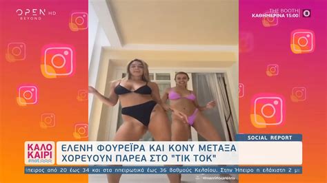 With tenor, maker of gif keyboard, add popular funny animated gifs to your conversations. Ελένη Φουρέιρα και Κόνυ Μεταξά χορεύουν παρέα στο «Tik Tok ...