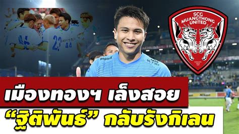 Muangthong united fc., pak kret. เมืองทองฯ เล็งสอย "ฐิติพันธ์" กลับรังกิเลน - YouTube