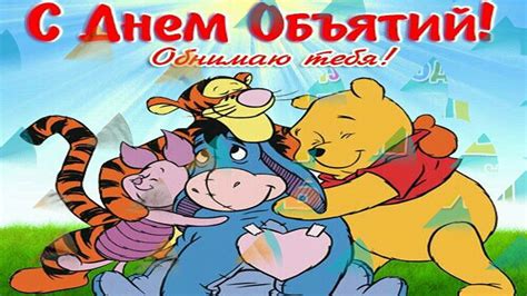 Международный день объятий (international hug day) появился в 1986 году в сша и так всем. Обнимашки Целовашки - День объятий 21 января - картинки ...