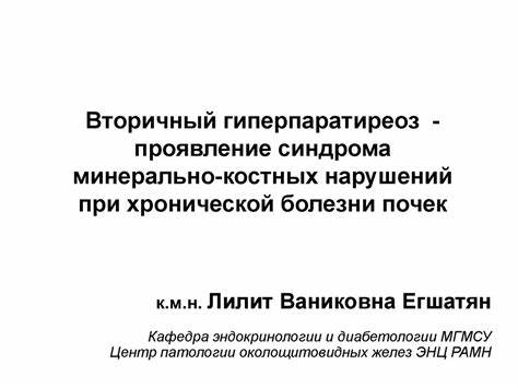 Диета при гиперпаратиреоз Вторичный гиперпаратиреоз - проявление синдрома минерально-костных Вторичный гиперпаратиреоз - проявление синдрома минерально-костных Диета при гиперпаратиреоз