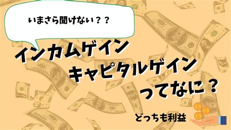 の野望はセンスあった 偽装タイトルのセンスいい投稿者は神 久しぶりにキャビン見てみるか タイピング遅いのかわいい な. 【いまさら聞けない株式入門】インカムゲインとキャピタル ...