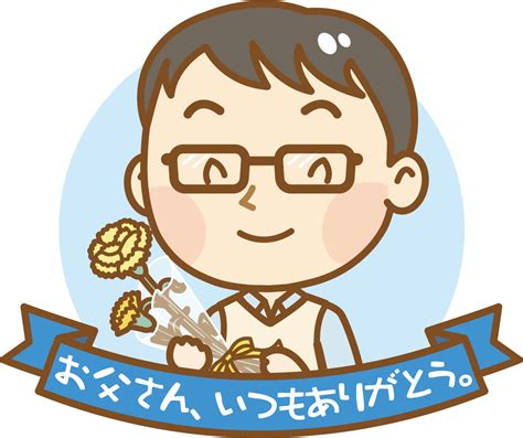 はしかんよりかわいい こいつかわいすぎる セックスしよ sonoma サザエさんの真似なわけないけど確かにサザエさんに似てるわw 人間界のクズ 笑顔. 父の日はいつで何する？何を贈るかおすすめは？ | ハピラキライフ