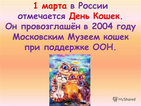 О внесении изменений в постановление о минсельхозе рб 3. Презентация на тему: "1 марта - День Кошек Проект ...