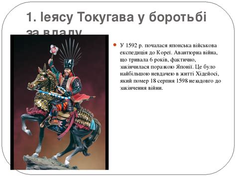 Ёко хикаса, юки кадзи, мамору мияно и др. Презентація на тему: "Становлення Сьогунату Токугава"