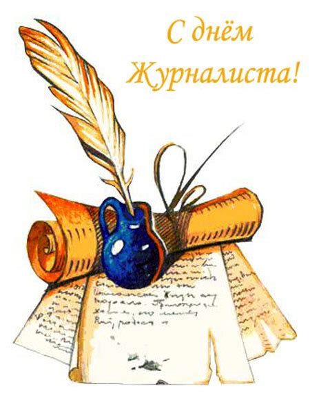 В воскресенье, 6 июня, в украине отмечается день журналиста. День журналиста открытки, поздравления на cards.tochka.net