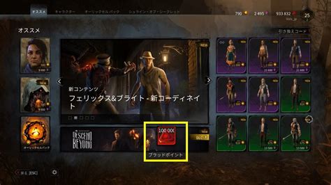 Do we get discounts on characters in the in game shop? 【DbD】引き換えコードでアイテムを入手する方法【特典交換】 | Raison Detre - ゲームやスマホの情報サイト