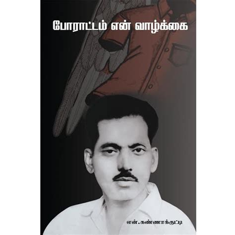 போராட்டம் என் வாழ்க்கை - Buy tamil books online | Tamil books | Online tamil book store - ponnulagam