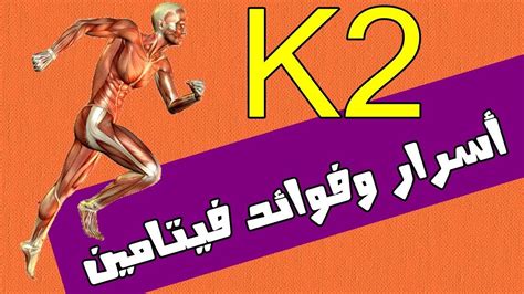 Jun 21, 2017 · vitamin k2 (menaquinone) is naturally created in the intestinal tract and works similarly to k1. أسرار فيتامين K2_هل سمعت عن فيتامين K2 من قبل_نقصه يصيبك ...