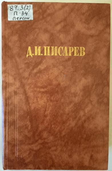 Д. И. Писарев. Исторические эскизы | Писарев Дмитрий Иванович - купить ...