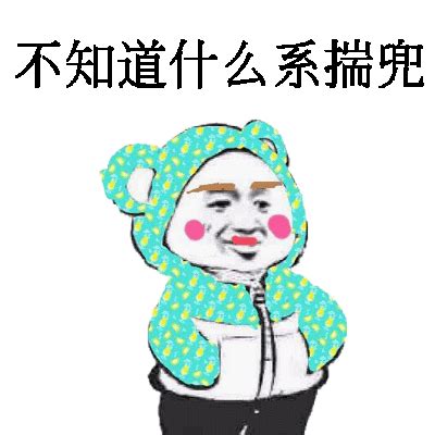 全部 gif 模板 新增 gif 模板 貢獻者名單. 關於張學友熊貓頭揣兜帶字系列微信表情包 - 表情包下载 - 污表情(Wubiaoqing.com)