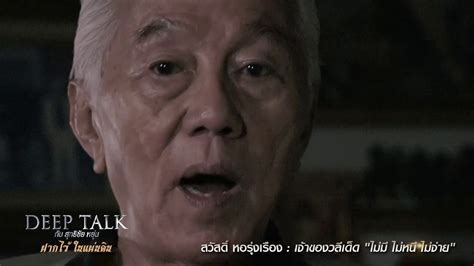 Teaser Deep Talk EP.3 กับ "สวัสดิ์ หอรุ่งเรือง" เจ้าของวลี ...