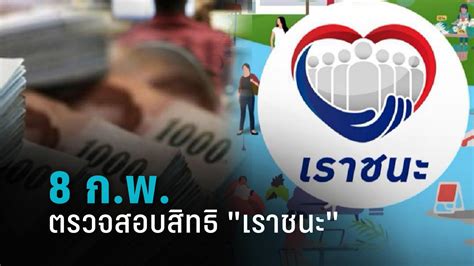 วิธีตรวจสอบสิทธิ์เราชนะ 1.เข้าเว็บไซต์ www.เราชนะ.com 2.กดปุ่ม ตรวจสอบสิทธิ์ 3.กดตรวจสอบ 5 ก.พ. เช็คสิทธิ์เราชนะ : PPTVHD36