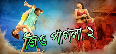 Bengali movie mistake ii জিও পাগলা সিনেমার ভুল ii jio pagla movie mistake ii redcard l jishu ankush. Jio Pagla 2 Bangla Dubbed Full Movie 720p HDRip 1GB & 700MB | BDmusicBoss