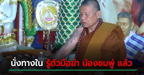 ล่าสุดวันที่ 10 ส.ค.63 นางสาวิตรี วงศ์ศรีชา ได้เดินทางเข้าพบพนักงานสอบสวน สภ.กกตูม โดยนางสาวิตรีมีสี. หลวงปู่เดือนชัย ธมวิจโย นั่งทางใน รู้ตัวมือฆ่า น้องชมพู่ ...