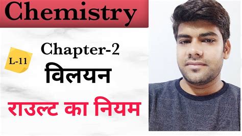 Mathematically, raoult's law equation is given by the following formula. L-11 Raoult's law (राउल्ट का नियम) - YouTube