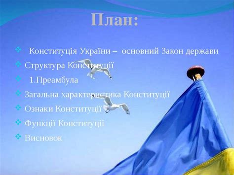 Державна влада в україні здійснюється на засадах її поділу на законодавчу "Конституція України" - презентація з правознавства