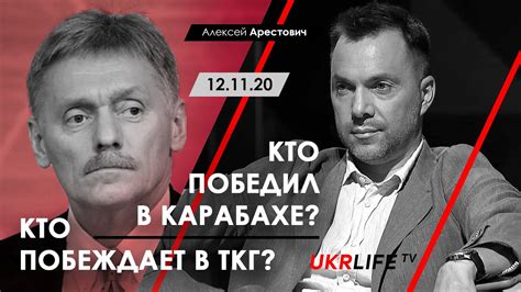 Ваш комментарий или корректная версия: Кто победил в Карабахе? Кто побеждает в ТКГ? Арестович ...