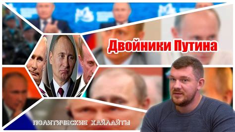 Двойники Путина|Стас ай как просто|Политика России - YouTube