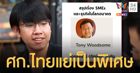 มหาวิทยาลัยทักษิณ เลขที่ 140 ถ.กาญจนวนิช ม.4 ต.เขารูปช้าง อ. ทักษิณ ชินวัตร พูดอะไรใน คลับเฮาส์ บอล ธนวัฒน์ มีสรุปมาให้!