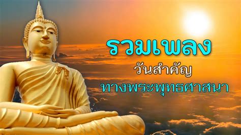 วันวิสาขบูชา 2564 ตรงกับวันพุธที่ 26 พฤษภาคม วันสำคัญทาง. รวมเพลงธรรมะ วันพระ มาฆบูชา วิสาขบูชา อาสาฬหบูชา - YouTube