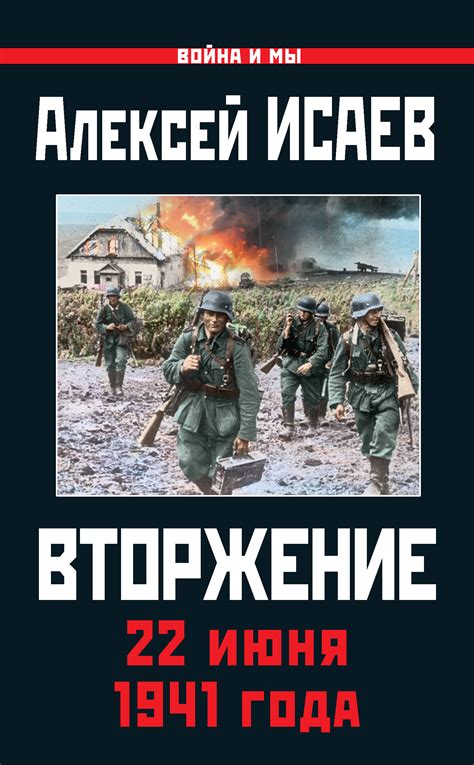 До конца года остаётся 192 дня. Алексей Исаев, Вторжение. 22 июня 1941 года - скачать fb2 ...