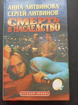 Литвинова А. Литвинов С. Смерть в наследство. Серия: Русский проект. 1999г.