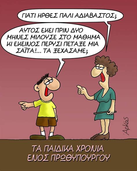 Ειδήσεις, video, ειδησεις τωρα και νέα για αρκασ από το pagenews.gr. Ο Αρκάς ξαναχτυπά με νέο σκίτσο για «τα παιδικά χρόνια ...