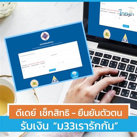 ม.33 เรารักกัน รอบ 2 เงินเข้างวดแรก ต้องทำยังไงบ้าง สำนักงาน. รับเงิน 'ม33เรารักกัน' เช็กสิทธิ์ ยืนยันตัวตน ทบทวนสิทธิ ...