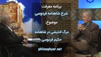 در این قسمت روزانه مجموعه اشعار عاشقانه و گلچین شعر دوبیتی، شعر کوتاه و بلند شاعر پرآوازه مولانا را قرار داده ایم. شرح شاهنامه فردوسی در برنامه معرفت توسط دکتر دینانی ...