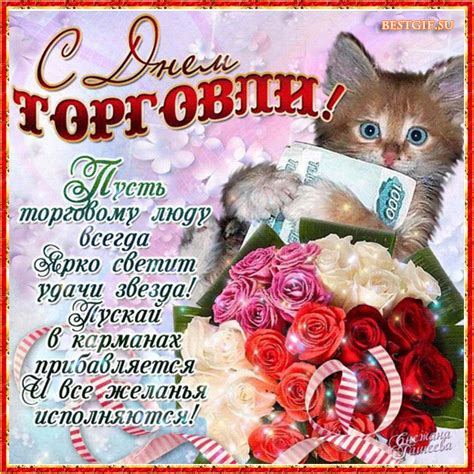 Скачайте или отправьте бесплатно любую открытку с днем торговли с нашего сайта! С днем торговли поздравления - С Днём торговли - Gif ...