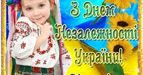 Вибираючи з наших найкращих привітань з днем незалежності україни у прозі, до сліз, ви даруєте частинку душі і всі слова стають більш значимими і персональними,. З Днем Незалежності, Україно! листівки, привітання на ...