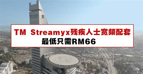 Register tm streamyx broadband for your home or business, if your address is not within unifi coverage. TM Streamyx残疾人士宽频配套，最低只需RM66 - WINRAYLAND