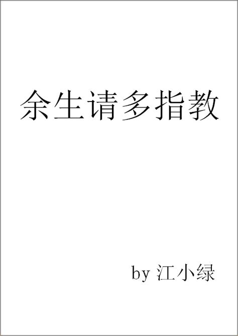 陸劇 《餘生，請多指教》 線上看 高清hd搶先看 1~30集 楊紫，肖戰，翟子路，馬渝捷，李沐宸，夏志卿，郝文婷 《餘生，請多指教》 是由呂贏執導的都市情感劇，由楊紫、肖戰領銜主演，翟子路、馬渝捷、李沐宸、李昀銳、章煜奇、趙詩意、夏志卿、郝文婷等. 餘生請多指教, 江小綠, 免費線上看, 101小說網