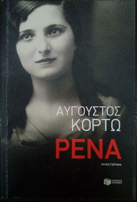 Auguste corteau is the pen name of the greek author petros hadjopoulos. ΡΕΝΑ - πίξελbooks