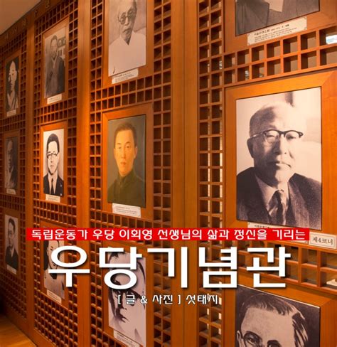 그리고 어제 이회영 독립투사의 뜻을 기리고 있는 우당 기념관에 다녀왔다. 독립운동가 우당 이회영 선생님의 삶과 정신을 기리는 우당 ...