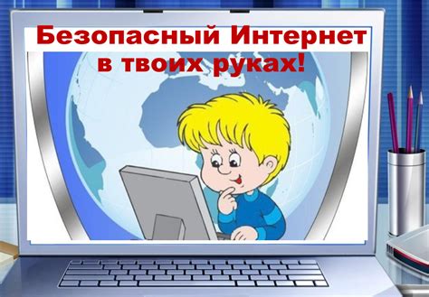 Безопасность в сети интернет | МАОУ Гимназия № 3 г. Южно-Сахалинска
