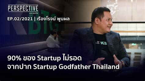กระทิง เรืองโรจน์ พูนผล Startup Godfather เมืองไทย : PERSPECTIVE [10 ...