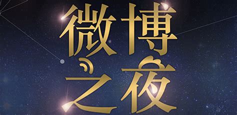 Обновление вэйбо 微博之夜 (weibo night) king and queen (2). 2020北京微博之夜时间、地点、票价-黄河票务网