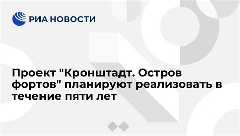 Рейсы в кронштадт будут ходить четыре раза в день; Проект "Кронштадт. Остров фортов" планируют реализовать в ...