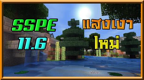 Check spelling or type a new query. แจกแสงเงาใหม่ SSPE SHADER 11.6 ภาพสวยสบายตา | Minecraft ...