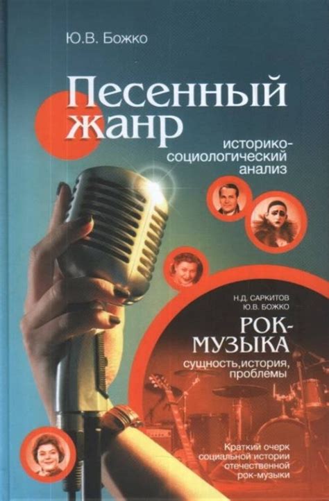 Песенный жанр. Историко-социологический анализ. Рок-музыка. - купить с ...