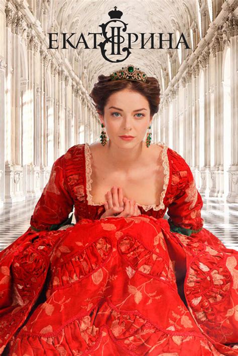 Екатерина великая фильм актеры с мариной александровой и роли фото