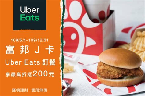 Include (or exclude) self posts. 台北富邦銀行-J卡獨享-UberEats-最高折抵200-(已過期) - 台北富邦銀行 - GoodLife好生活