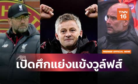 Jun 16, 2021 · จะรั้งไว้กับทีมได้ไหม! แมนยูขอแจมล่าปีกวูล์ฟส์แข้งเป้าหมายลิเวอร์พูล-แมนซิตี้