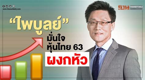 The stock exchange of thailand: "ไพบูลย์" มั่นใจหุ้นไทย63 ผงกหัว