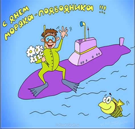 Прикольное поздравление с днём моряка ! 19 марта - День моряка - подводника, прикольные ...