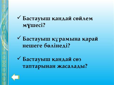 Баяндауыштар көбінесе сөйлемнің соңында тұрады да, не істейді? "Сөйлем мүшелері" ашық сабақ