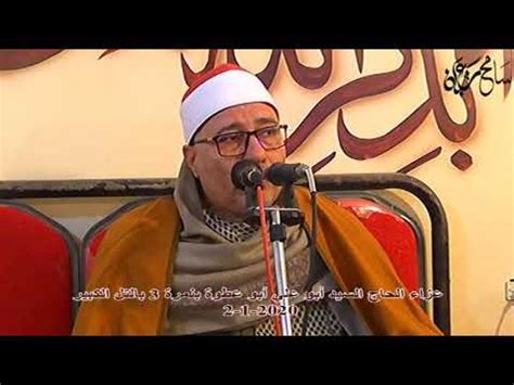 امّا آن دو خصلتی که خدا را با آنها راضی می ‏کنید، شهادت به این است که: ‫الشيخ عبدالقادر شعبان من آخر سورة القصص في عزاء الحاج ...